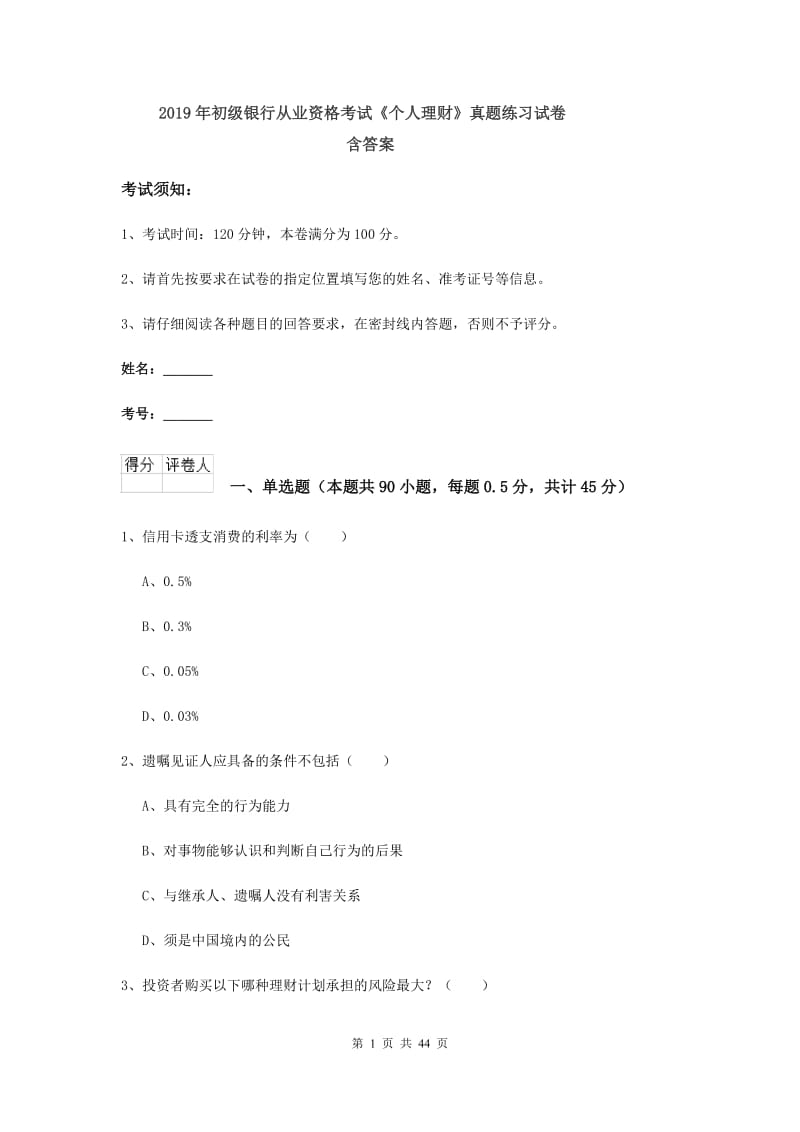 2019年初级银行从业资格考试《个人理财》真题练习试卷 含答案.doc_第1页