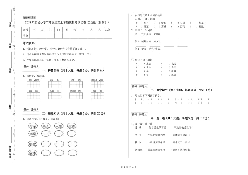 2019年实验小学二年级语文上学期模拟考试试卷 江西版（附解析）.doc_第1页