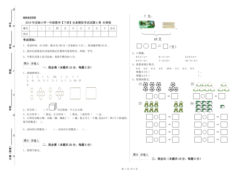 2019年实验小学一年级数学【下册】全真模拟考试试题A卷 长春版.doc_第1页