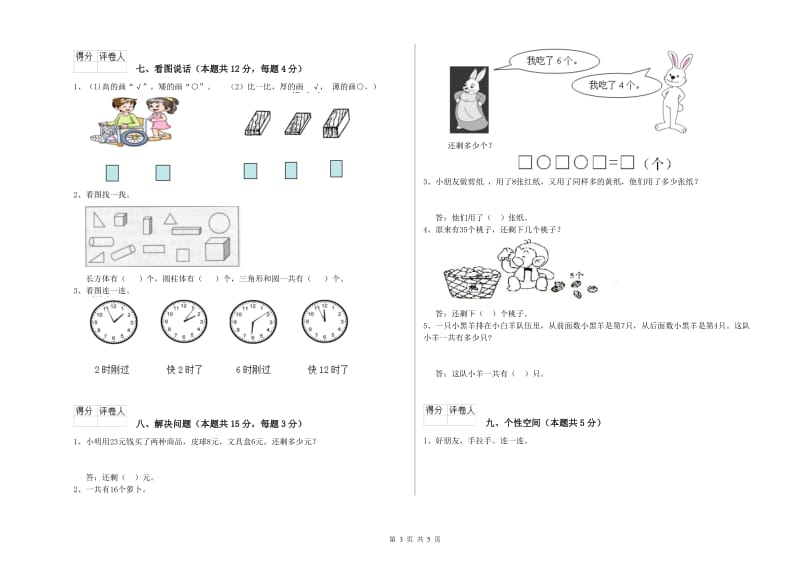 2019年实验小学一年级数学【下册】全真模拟考试试题A卷 长春版.doc_第3页