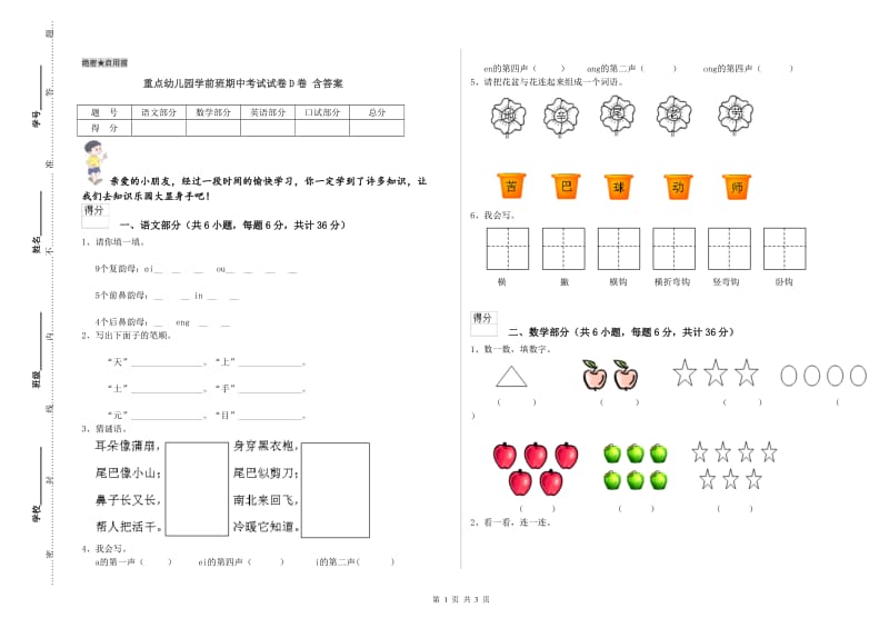 重点幼儿园学前班期中考试试卷D卷 含答案.doc_第1页