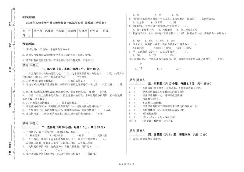 2019年实验小学小升初数学每周一练试卷C卷 苏教版（含答案）.doc_第1页