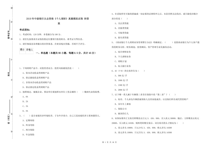 2019年中级银行从业资格《个人理财》真题模拟试卷 附答案.doc_第1页