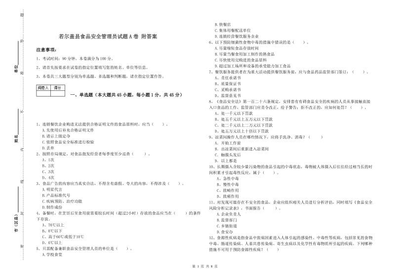 若尔盖县食品安全管理员试题A卷 附答案.doc_第1页