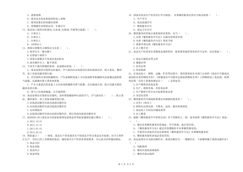 若尔盖县食品安全管理员试题A卷 附答案.doc_第2页