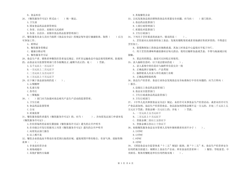 若尔盖县食品安全管理员试题A卷 附答案.doc_第3页