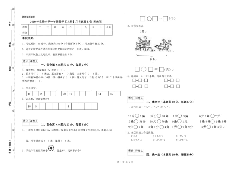 2019年实验小学一年级数学【上册】月考试卷B卷 苏教版.doc_第1页