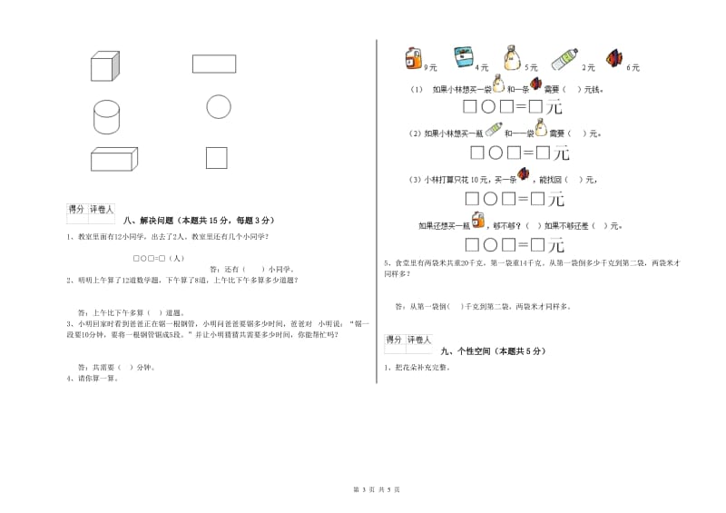 2019年实验小学一年级数学【上册】月考试卷B卷 苏教版.doc_第3页