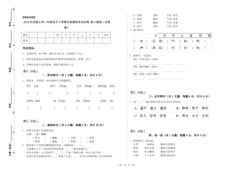 2019年实验小学二年级语文下学期全真模拟考试试卷 新人教版（含答案）.doc_第1页