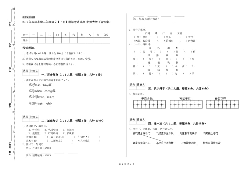 2019年实验小学二年级语文【上册】模拟考试试题 北师大版（含答案）.doc_第1页