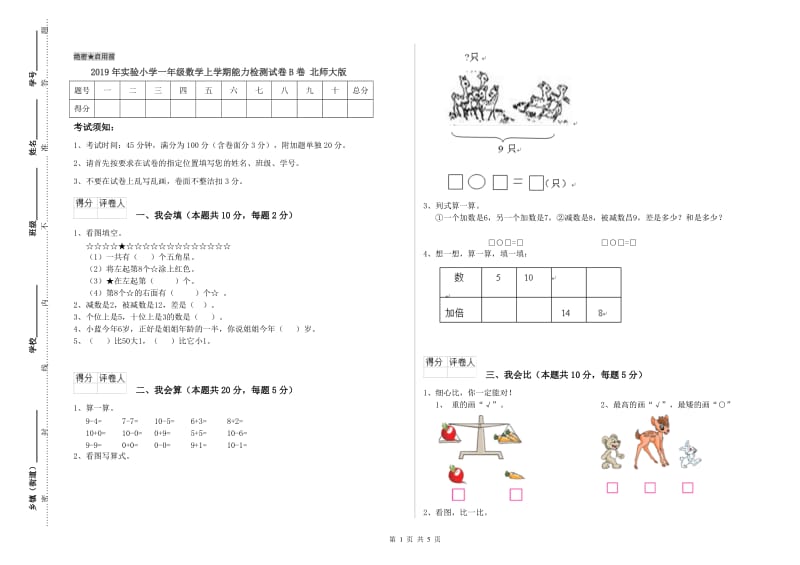 2019年实验小学一年级数学上学期能力检测试卷B卷 北师大版.doc_第1页