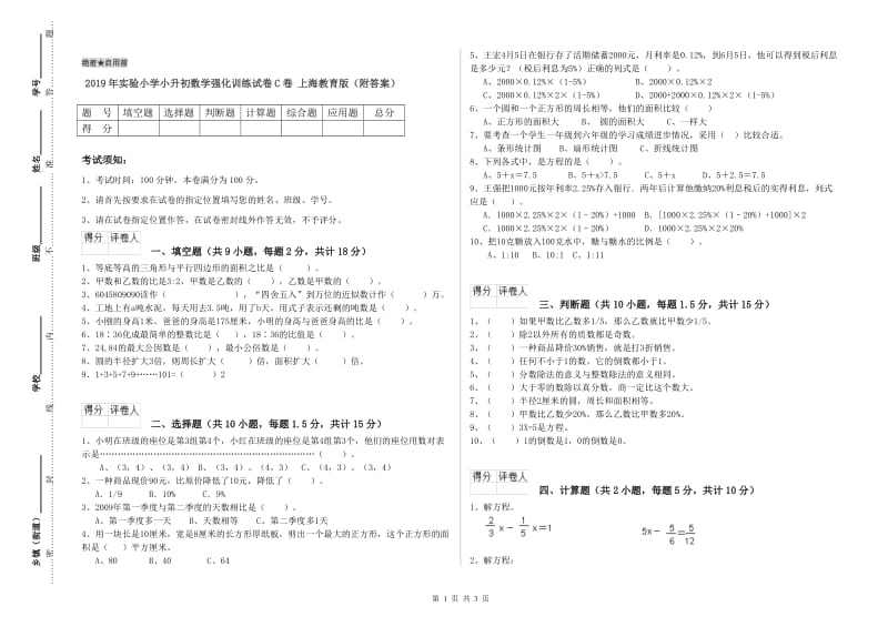 2019年实验小学小升初数学强化训练试卷C卷 上海教育版（附答案）.doc_第1页