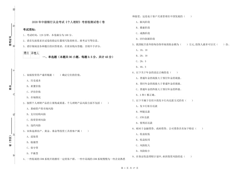 2020年中级银行从业考试《个人理财》考前检测试卷C卷.doc_第1页