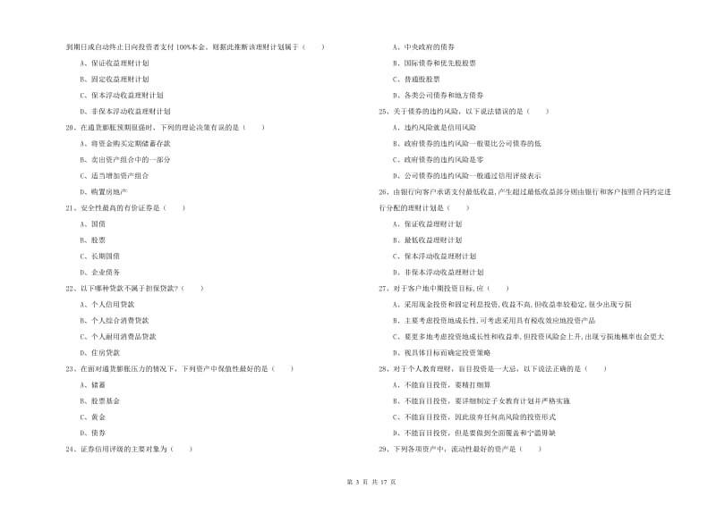 2020年中级银行从业考试《个人理财》考前检测试卷C卷.doc_第3页