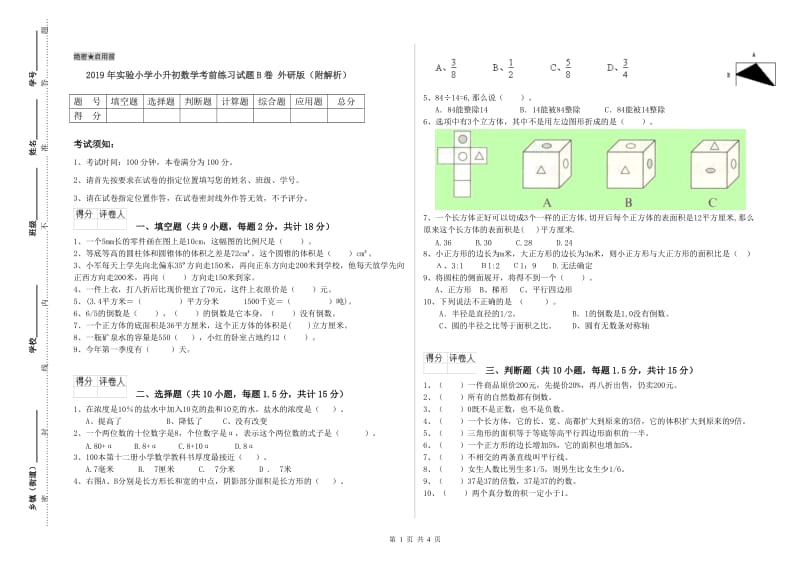 2019年实验小学小升初数学考前练习试题B卷 外研版（附解析）.doc_第1页