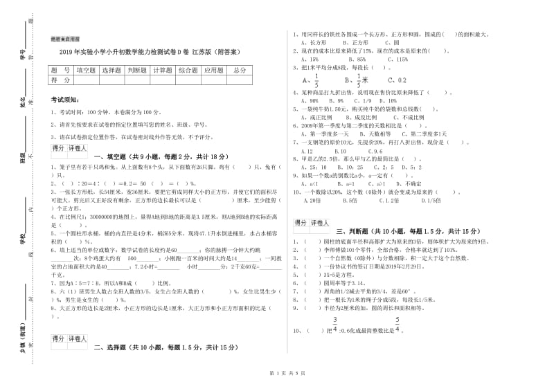 2019年实验小学小升初数学能力检测试卷D卷 江苏版（附答案）.doc_第1页