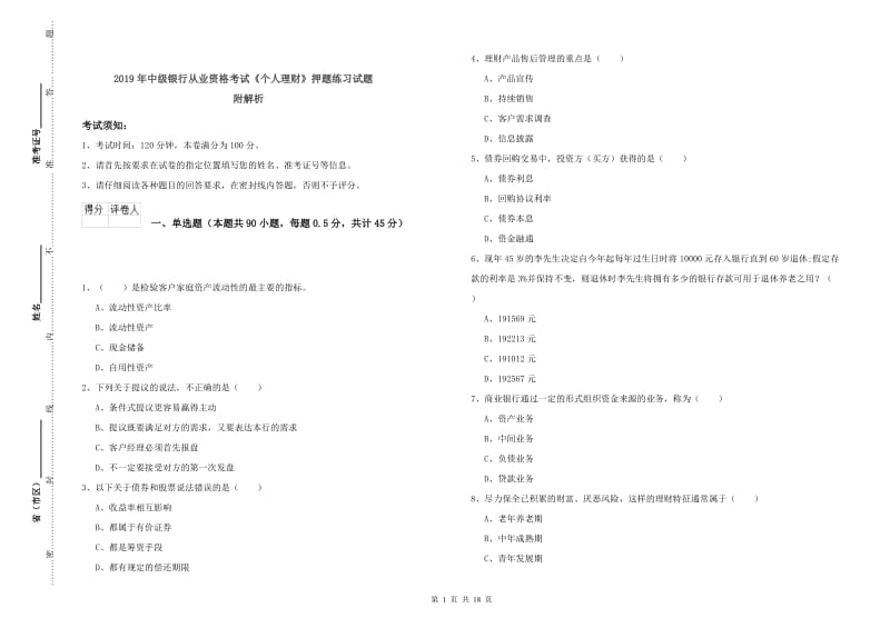 2019年中级银行从业资格考试《个人理财》押题练习试题 附解析.doc_第1页