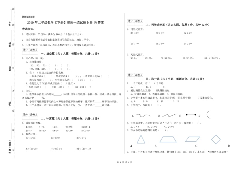 2019年二年级数学【下册】每周一练试题D卷 附答案.doc_第1页