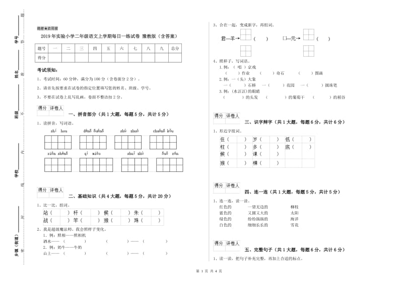 2019年实验小学二年级语文上学期每日一练试卷 豫教版（含答案）.doc_第1页