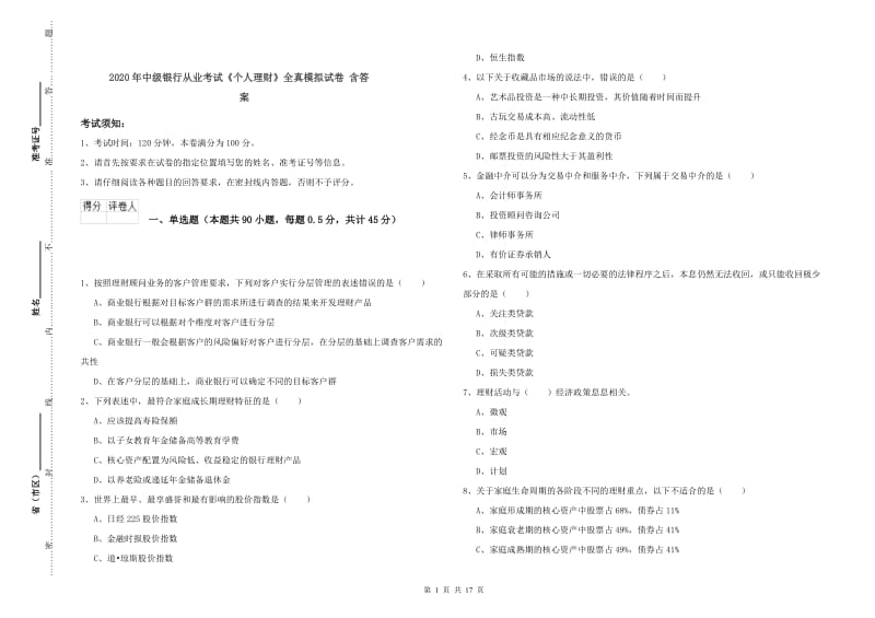 2020年中级银行从业考试《个人理财》全真模拟试卷 含答案.doc_第1页