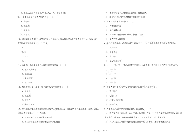 2020年中级银行从业考试《个人理财》全真模拟试卷 含答案.doc_第2页