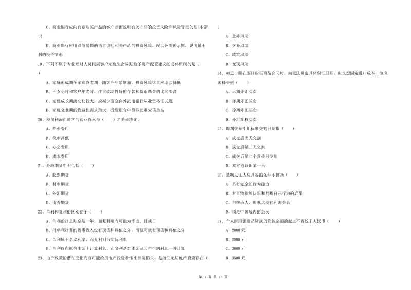 2020年中级银行从业考试《个人理财》全真模拟试卷 含答案.doc_第3页