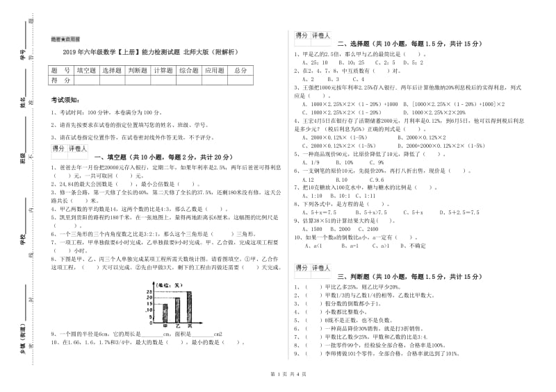 2019年六年级数学【上册】能力检测试题 北师大版（附解析）.doc_第1页