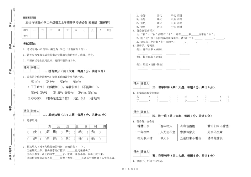 2019年实验小学二年级语文上学期开学考试试卷 湘教版（附解析）.doc_第1页