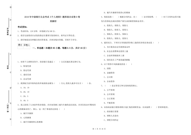 2019年中级银行从业考试《个人理财》题库综合试卷D卷 附解析.doc_第1页