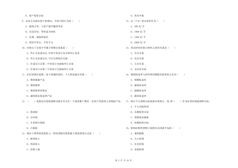 2019年中级银行从业考试《个人理财》题库综合试卷D卷 附解析.doc_第2页