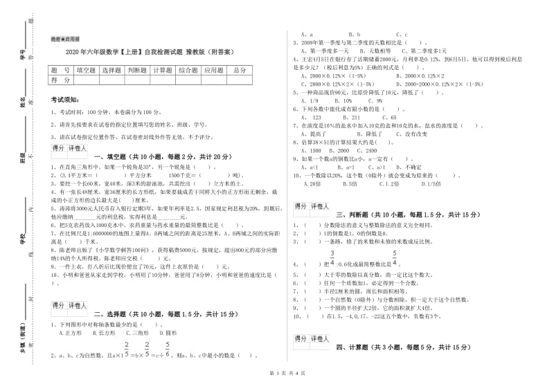 2020年六年级数学【上册】自我检测试题 豫教版（附答案）.doc_第1页