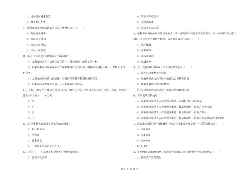 2019年中级银行从业资格考试《个人理财》考前冲刺试题C卷 附答案.doc_第2页