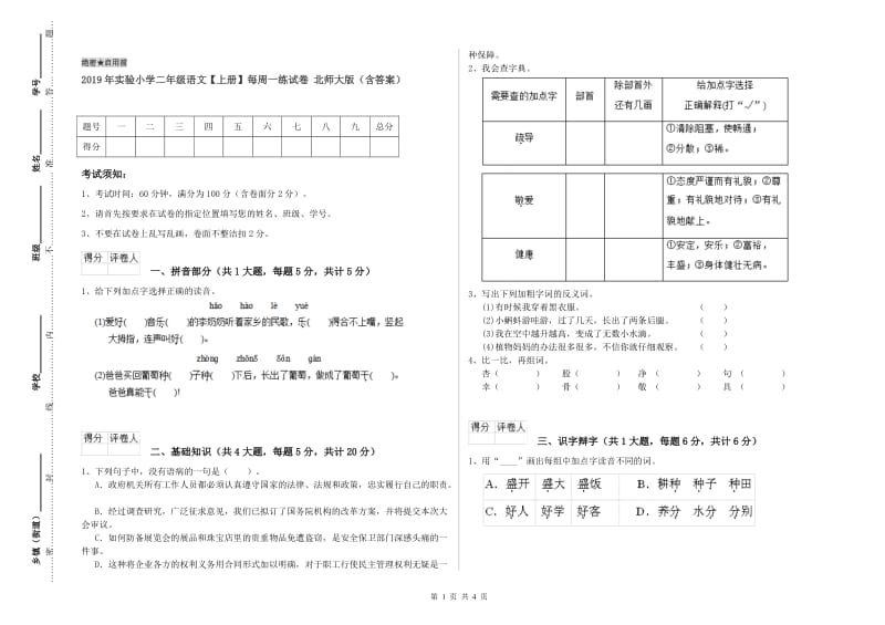 2019年实验小学二年级语文【上册】每周一练试卷 北师大版（含答案）.doc_第1页