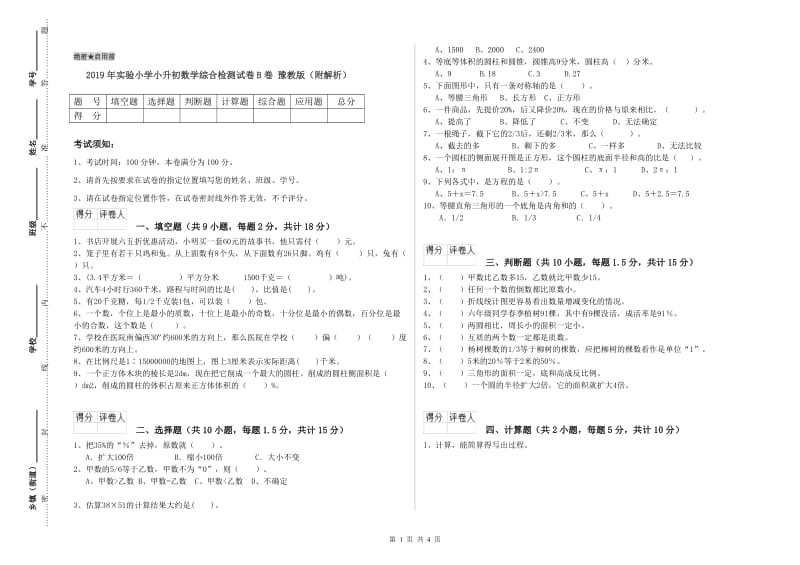 2019年实验小学小升初数学综合检测试卷B卷 豫教版（附解析）.doc_第1页