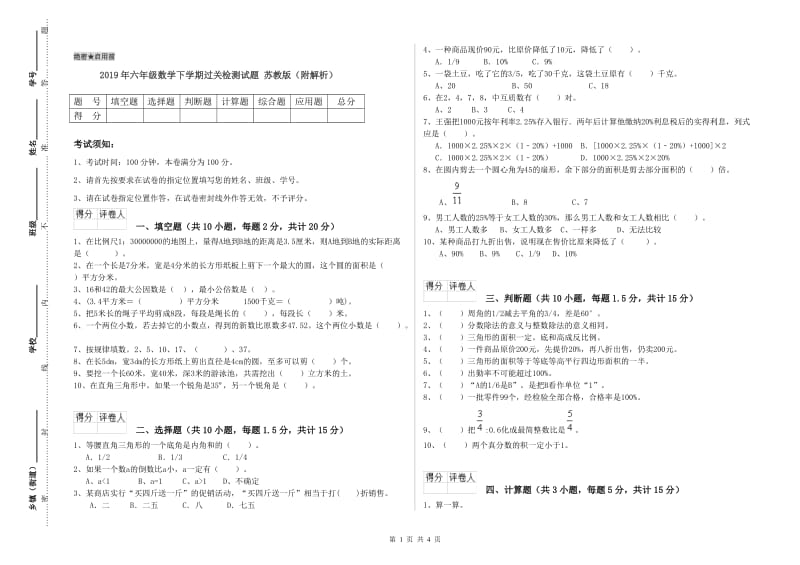 2019年六年级数学下学期过关检测试题 苏教版（附解析）.doc_第1页