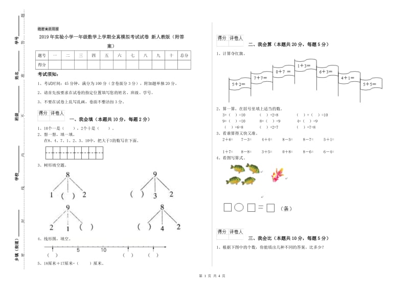 2019年实验小学一年级数学上学期全真模拟考试试卷 新人教版（附答案）.doc_第1页