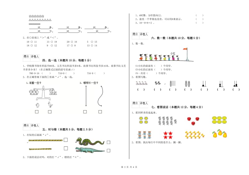 2019年实验小学一年级数学上学期全真模拟考试试卷 新人教版（附答案）.doc_第2页