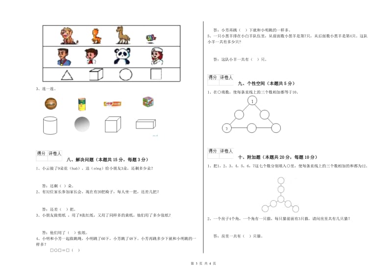 2019年实验小学一年级数学上学期全真模拟考试试卷 新人教版（附答案）.doc_第3页