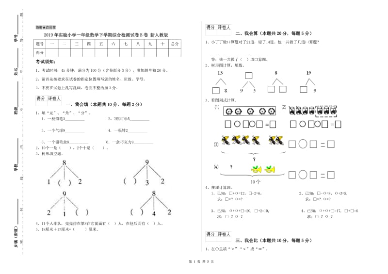 2019年实验小学一年级数学下学期综合检测试卷B卷 新人教版.doc_第1页