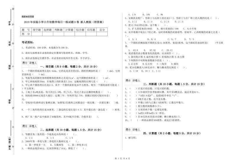 2019年实验小学小升初数学每日一练试题D卷 新人教版（附答案）.doc_第1页