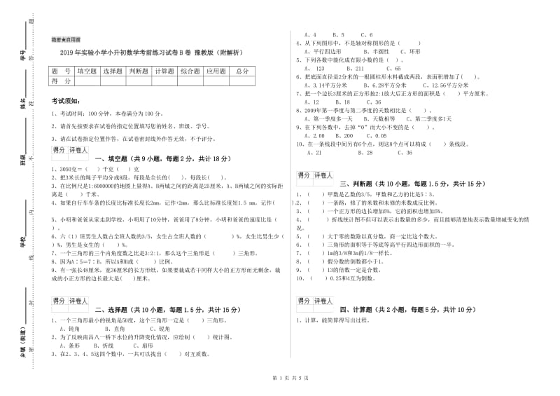 2019年实验小学小升初数学考前练习试卷B卷 豫教版（附解析）.doc_第1页