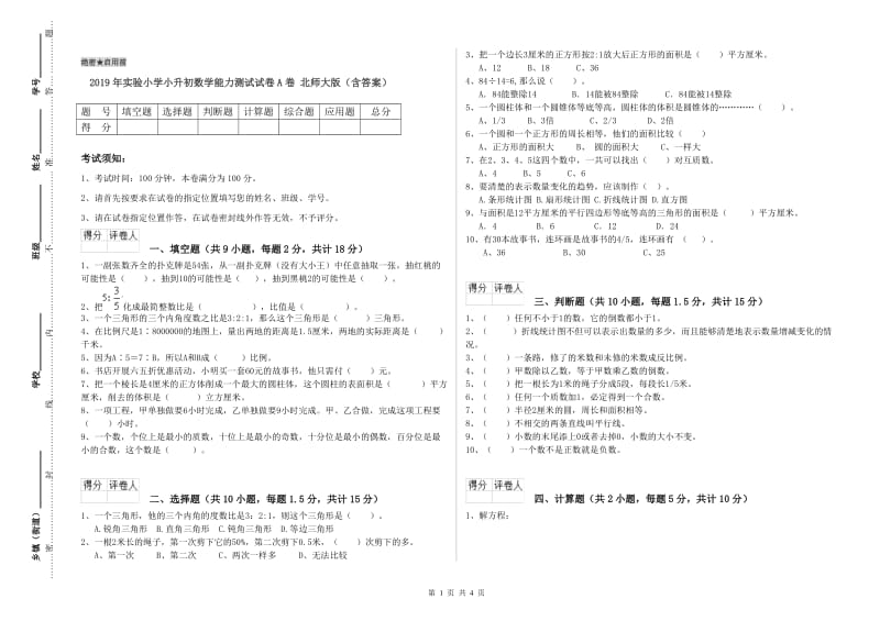 2019年实验小学小升初数学能力测试试卷A卷 北师大版（含答案）.doc_第1页