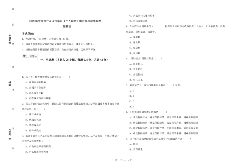 2019年中级银行从业资格证《个人理财》综合练习试卷B卷 附解析.doc_第1页