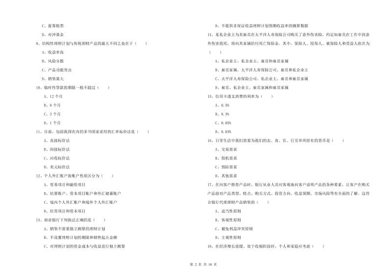 2019年中级银行从业资格证《个人理财》综合练习试卷B卷 附解析.doc_第2页