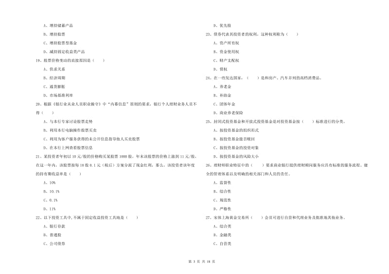 2019年中级银行从业资格证《个人理财》综合练习试卷B卷 附解析.doc_第3页