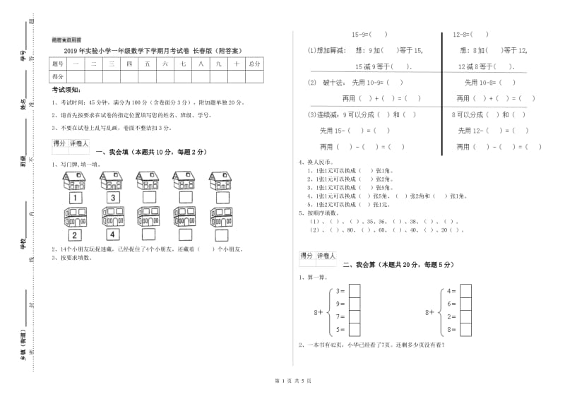 2019年实验小学一年级数学下学期月考试卷 长春版（附答案）.doc_第1页