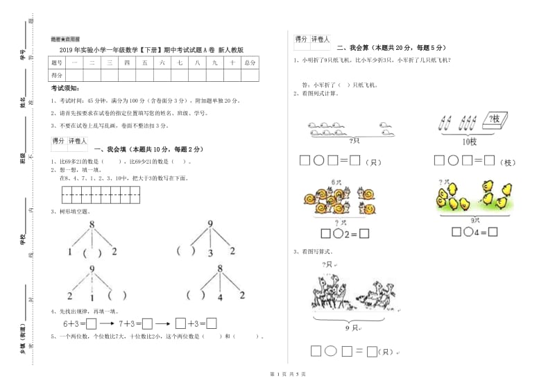 2019年实验小学一年级数学【下册】期中考试试题A卷 新人教版.doc_第1页