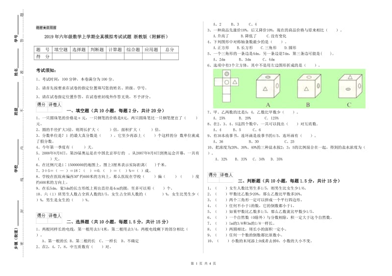 2019年六年级数学上学期全真模拟考试试题 浙教版（附解析）.doc_第1页