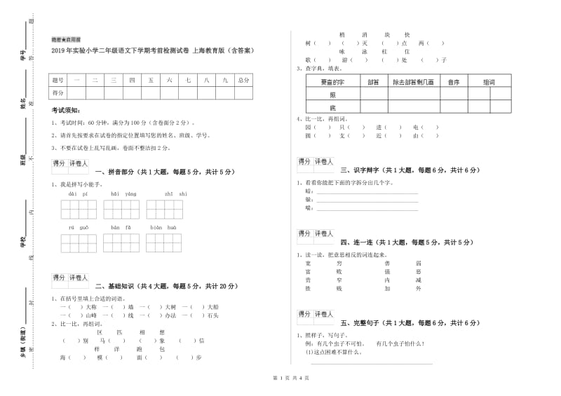 2019年实验小学二年级语文下学期考前检测试卷 上海教育版（含答案）.doc_第1页