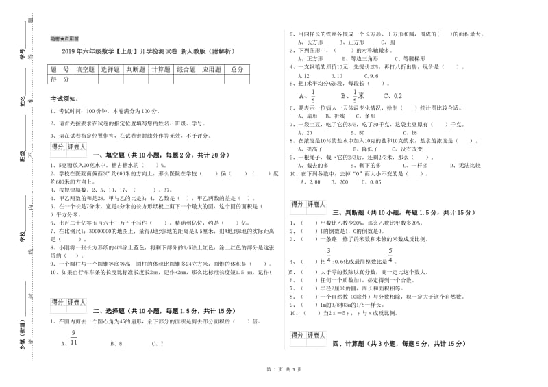 2019年六年级数学【上册】开学检测试卷 新人教版（附解析）.doc_第1页